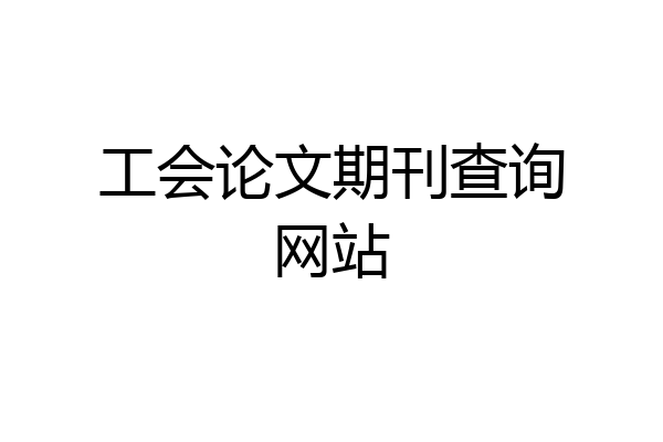 工会论文期刊查询网站