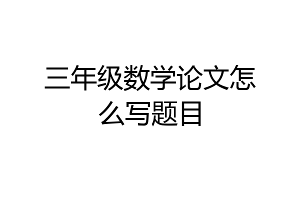 三年级数学论文怎么写题目