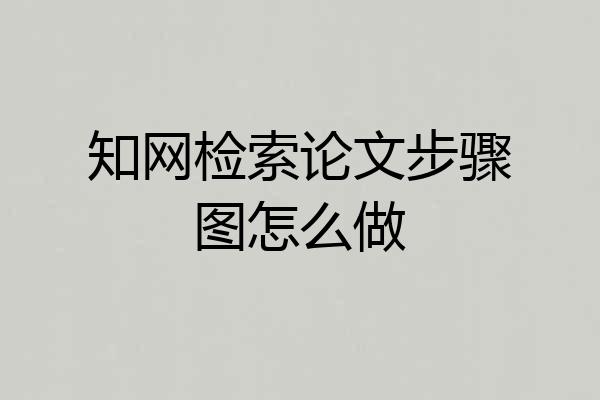知网检索论文步骤图怎么做