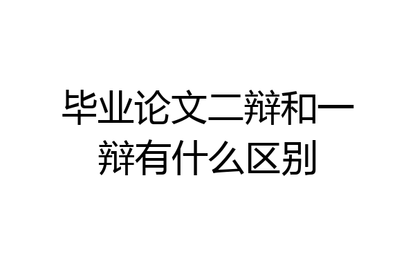 毕业论文二辩和一辩有什么区别