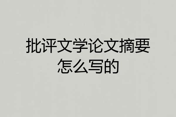 批评文学论文摘要怎么写的