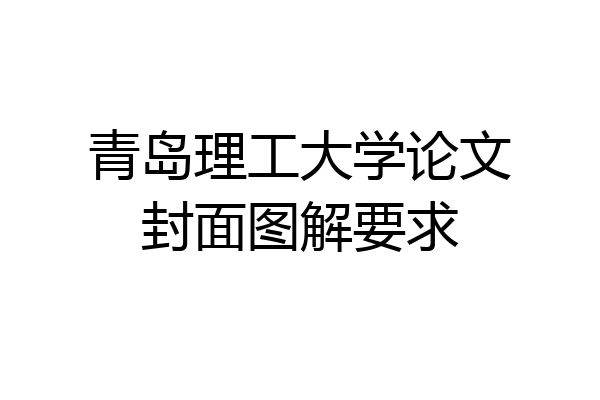 青岛理工大学论文封面图解要求
