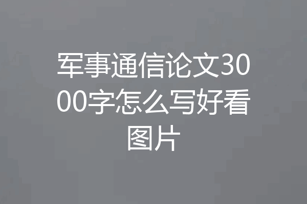 军事通信论文3000字怎么写好看图片