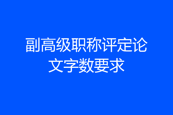 副高级职称评定论文字数要求