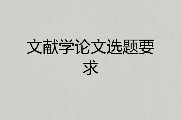 文献学论文选题要求