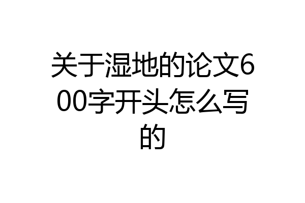 关于湿地的论文600字开头怎么写的
