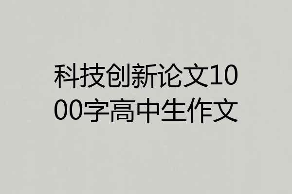 科技创新论文1000字高中生作文