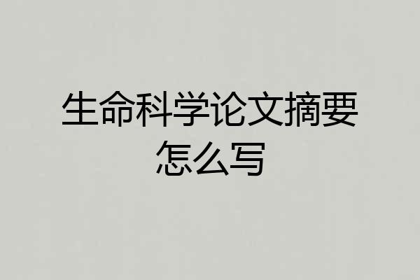 生命科学论文摘要怎么写
