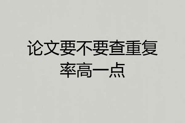 论文要不要查重复率高一点