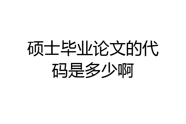 硕士毕业论文的代码是多少啊