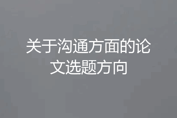 关于沟通方面的论文选题方向