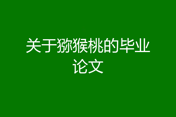 关于猕猴桃的毕业论文
