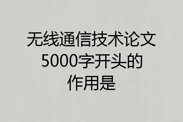 无线通信技术论文5000字开头的作用是