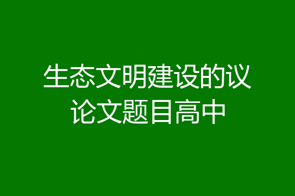 生态文明建设的议论文题目高中
