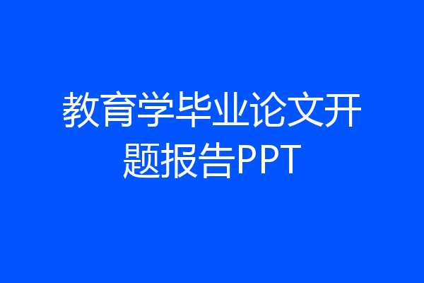 教育学毕业论文开题报告PPT