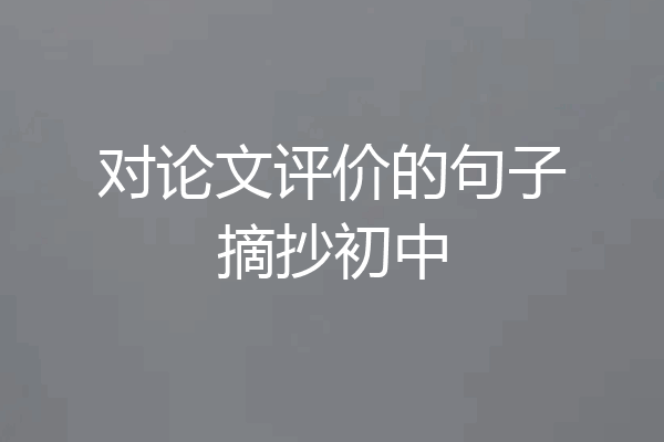 对论文评价的句子摘抄初中