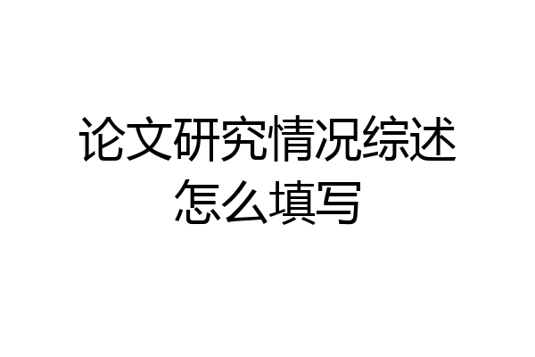 论文研究情况综述怎么填写