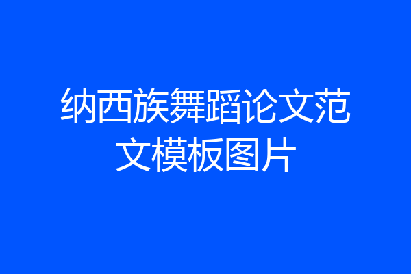 纳西族舞蹈论文范文模板图片