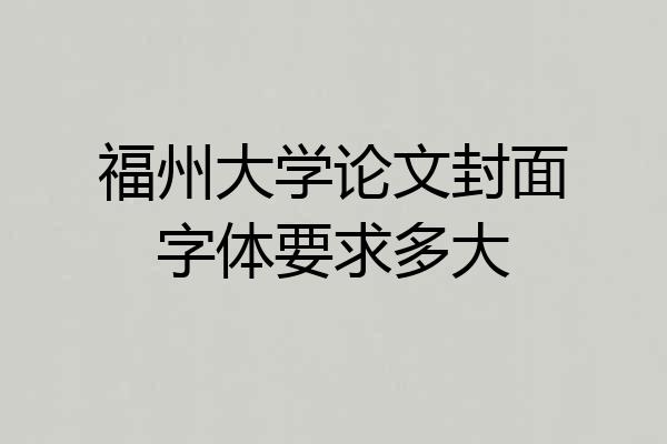 福州大学论文封面字体要求多大