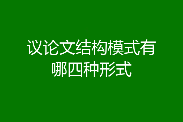 议论文结构模式有哪四种形式