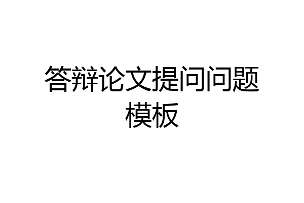 答辩论文提问问题模板