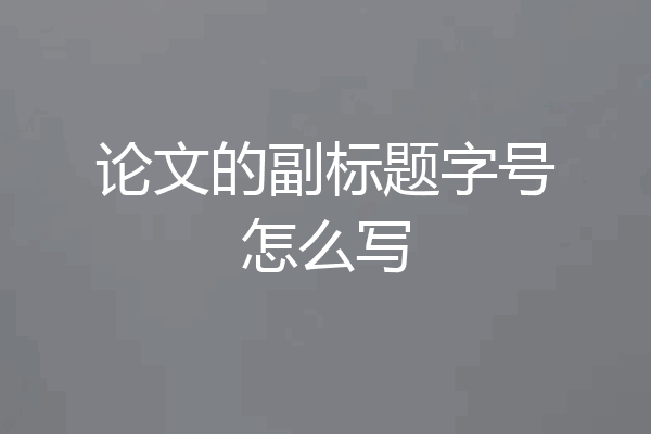 论文的副标题字号怎么写