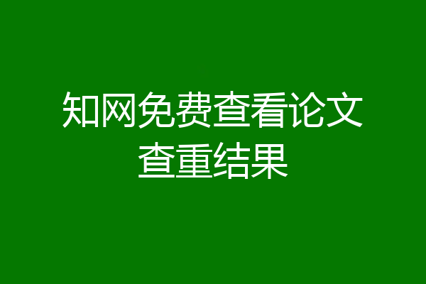 知网免费查看论文查重结果