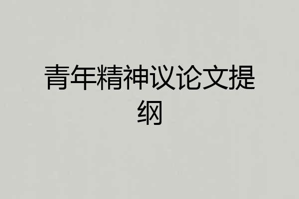 青年精神议论文提纲