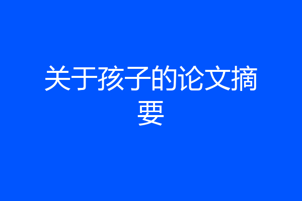 关于孩子的论文摘要