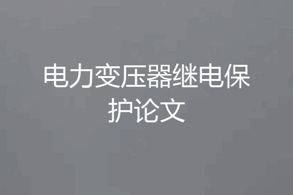 电力变压器继电保护论文