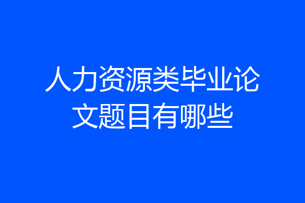 人力资源类毕业论文题目有哪些