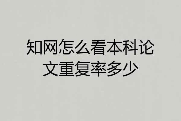 知网怎么看本科论文重复率多少