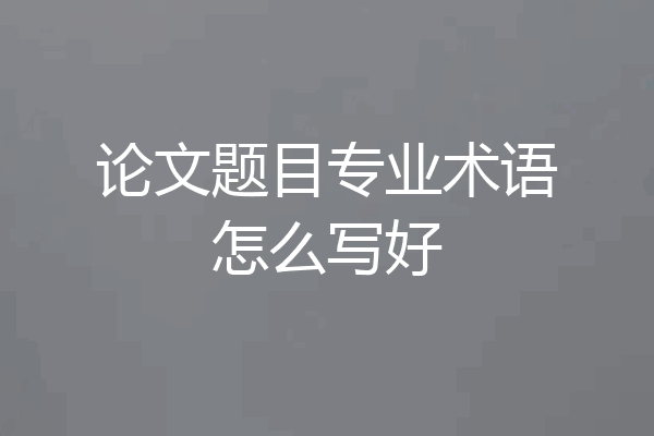 论文题目专业术语怎么写好