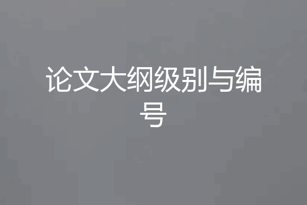 论文大纲级别与编号