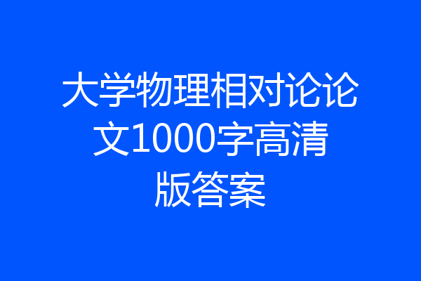 大学物理相对论论文1000字高清版答案