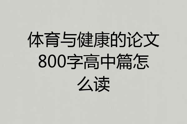 体育与健康的论文800字高中篇怎么读