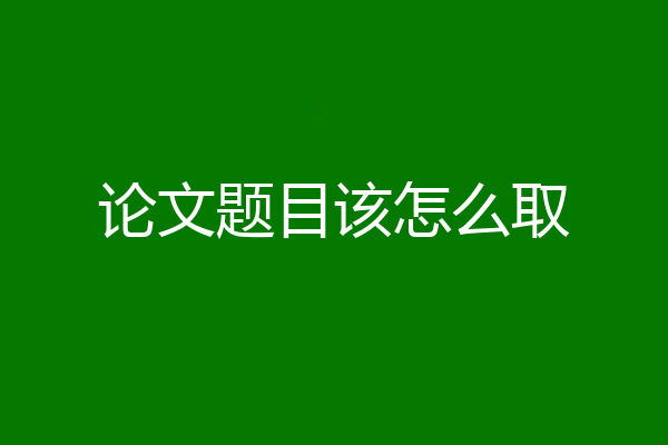 论文题目该怎么取