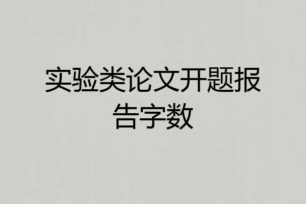 实验类论文开题报告字数