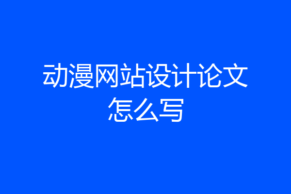 动漫网站设计论文怎么写