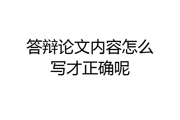 答辩论文内容怎么写才正确呢