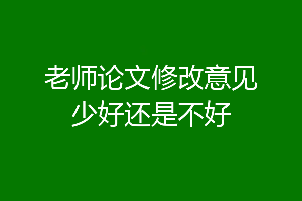 老师论文修改意见少好还是不好