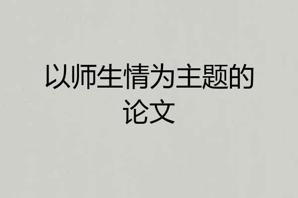 以师生情为主题的论文