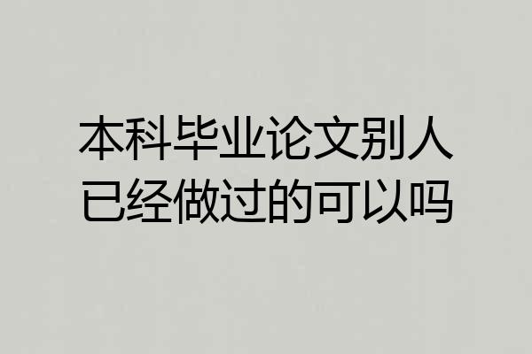 本科毕业论文别人已经做过的可以吗