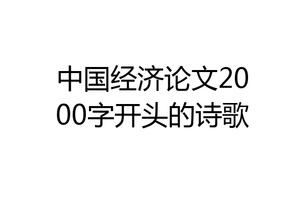中国经济论文2000字开头的诗歌