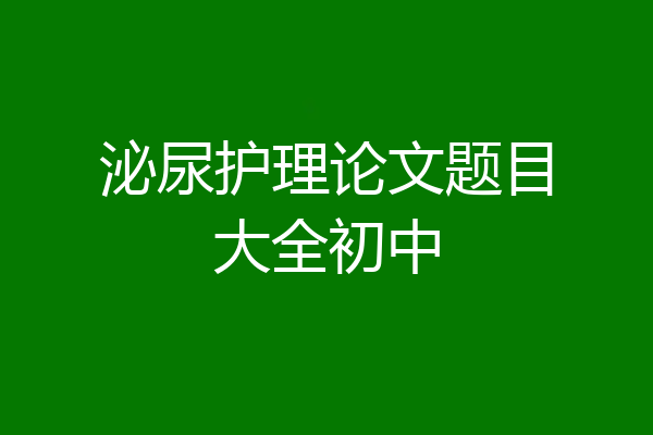 泌尿护理论文题目大全初中