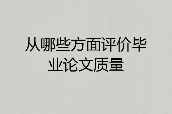 从哪些方面评价毕业论文质量