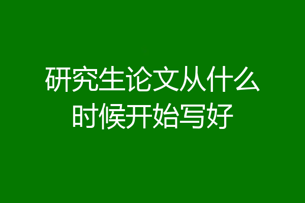 研究生论文从什么时候开始写好