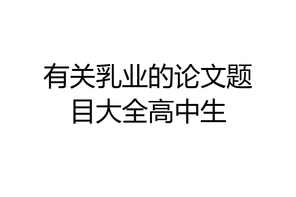 有关乳业的论文题目大全高中生