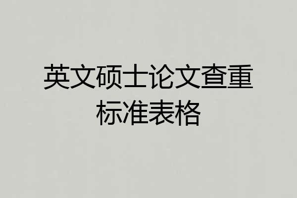 英文硕士论文查重标准表格