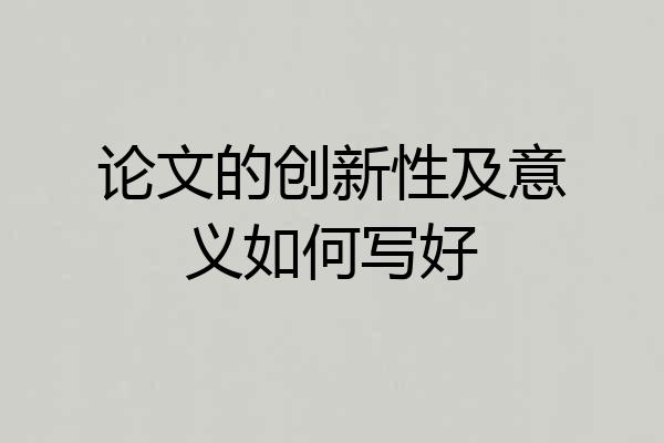 论文的创新性及意义如何写好